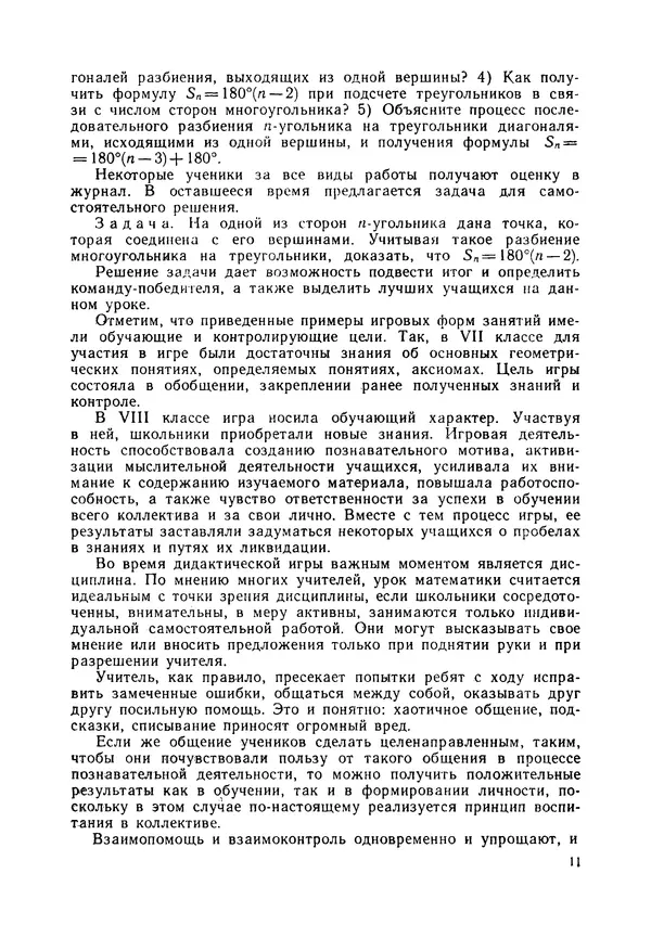 Владимир Коваленко - Дидактические игры на уроках математики. Книга для учителя - Страница № 12