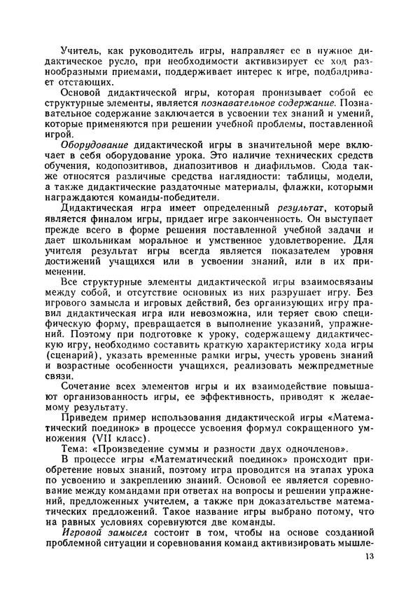 Владимир Коваленко - Дидактические игры на уроках математики. Книга для учителя - Страница № 14