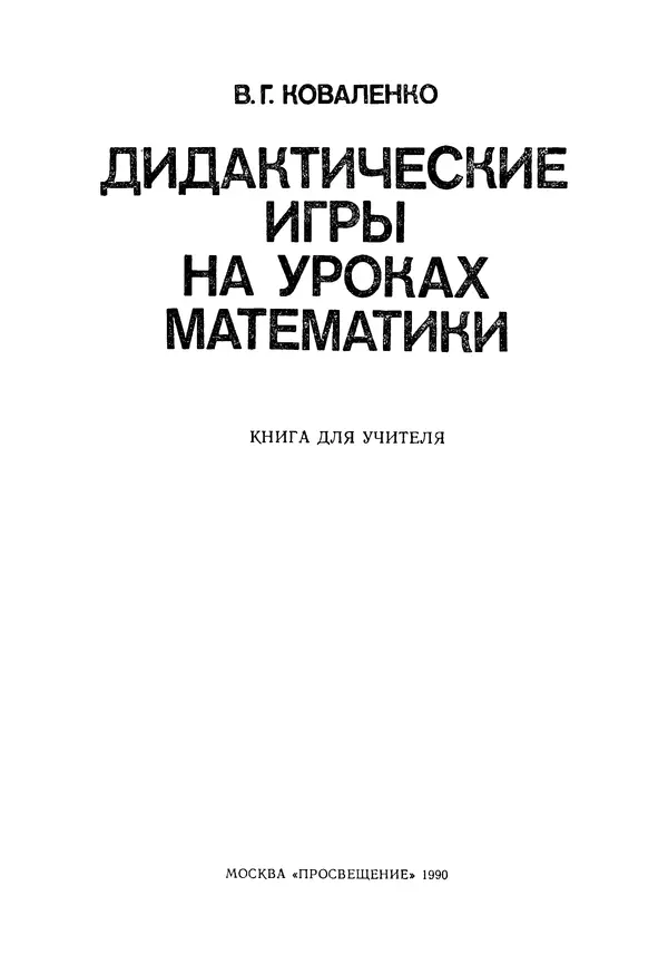 Владимир Коваленко - Дидактические игры на уроках математики. Книга для учителя - Страница № 2