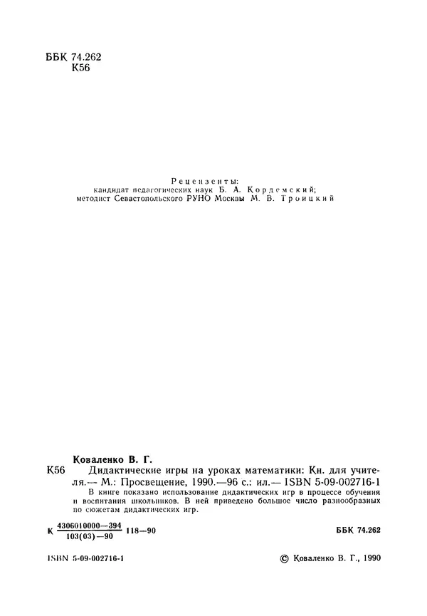 Владимир Коваленко - Дидактические игры на уроках математики. Книга для учителя - Страница № 3