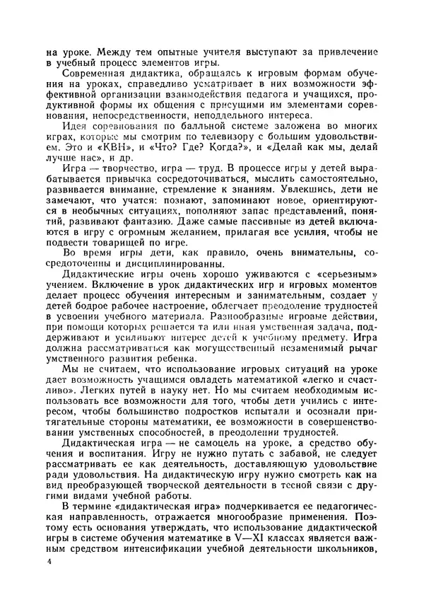 Владимир Коваленко - Дидактические игры на уроках математики. Книга для учителя - Страница № 5