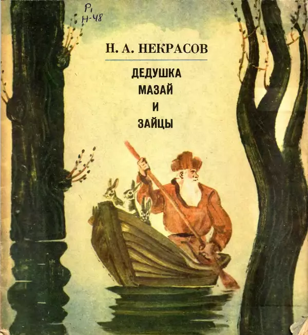 Николай Некрасов - Дедушка Мазай и зайцы - Страница № 1
