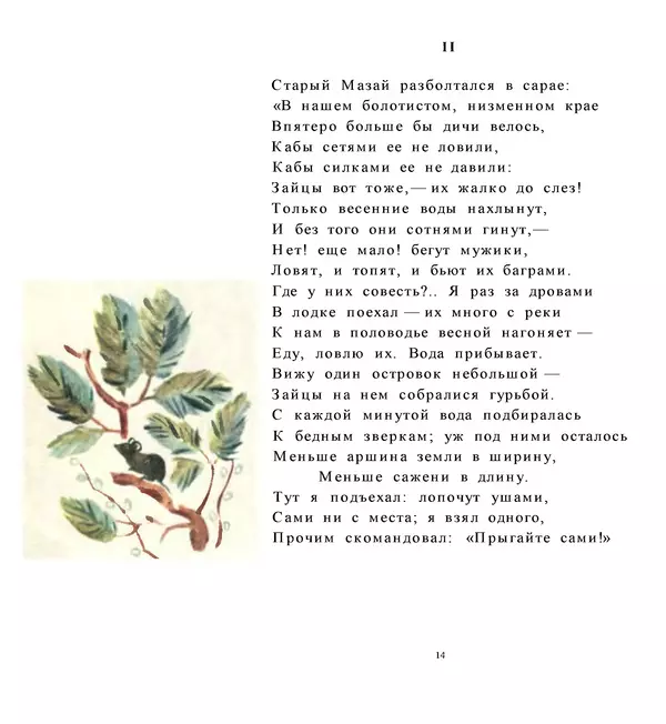 Николай Некрасов - Дедушка Мазай и зайцы - Страница № 13