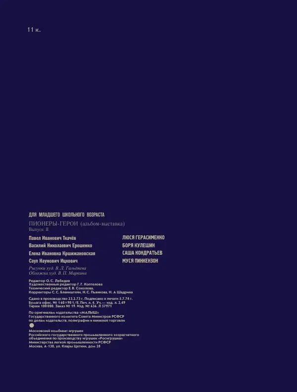 Василий Ерошенко - Пионеры-герои. Книга 3 - Страница № 32