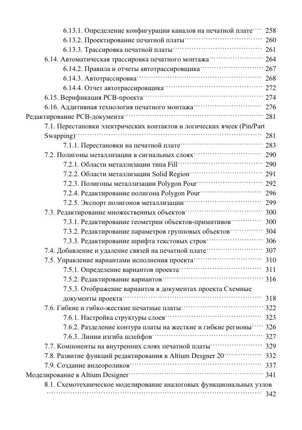 Владислав Суходольский - Altium Designer: сквозное проектирование функциональных узлов РЭС на печатных платах. 3-е изд. - Страница № 7