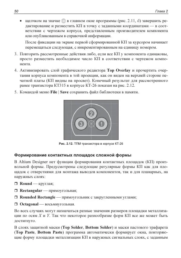 Владислав Суходольский - Altium Designer: сквозное проектирование функциональных узлов РЭС на печатных платах. 3-е изд. - Страница № 50