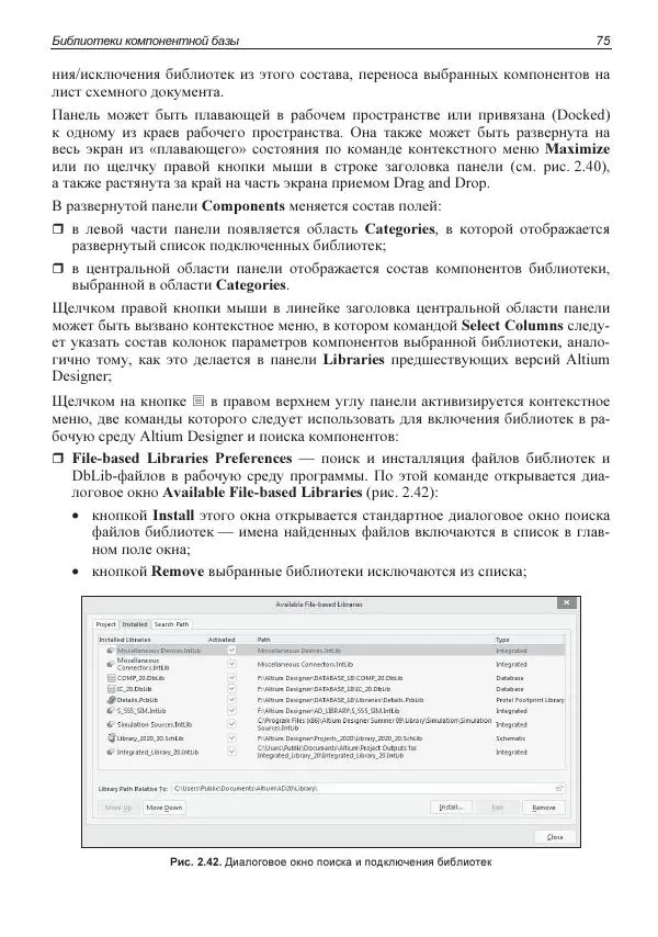 Владислав Суходольский - Altium Designer: сквозное проектирование функциональных узлов РЭС на печатных платах. 3-е изд. - Страница № 75