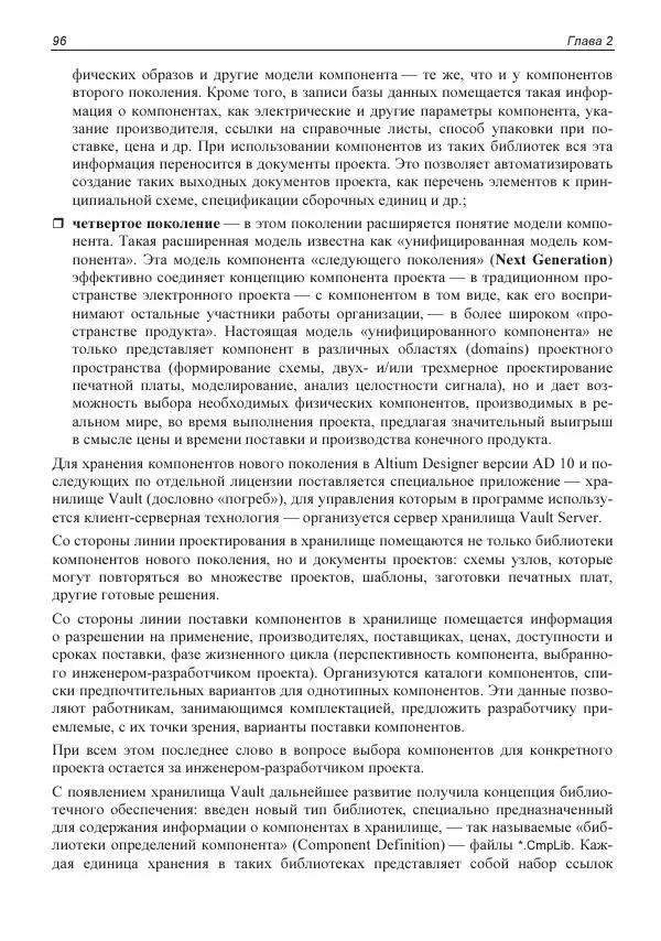 Владислав Суходольский - Altium Designer: сквозное проектирование функциональных узлов РЭС на печатных платах. 3-е изд. - Страница № 96