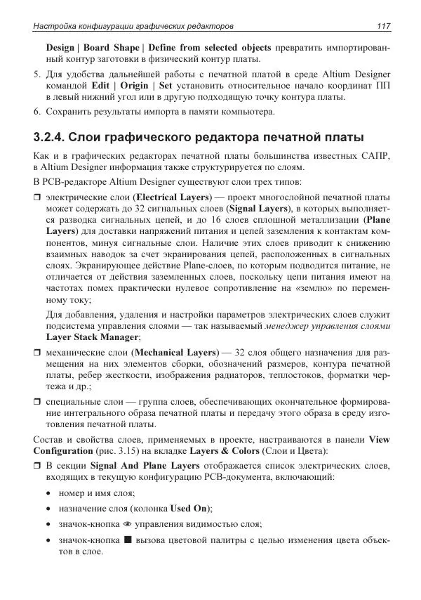 Владислав Суходольский - Altium Designer: сквозное проектирование функциональных узлов РЭС на печатных платах. 3-е изд. - Страница № 117