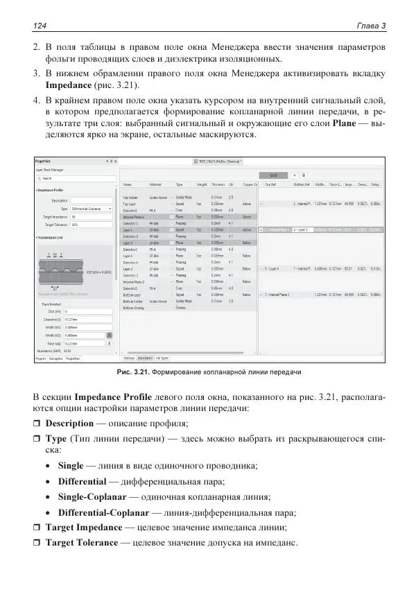 Владислав Суходольский - Altium Designer: сквозное проектирование функциональных узлов РЭС на печатных платах. 3-е изд. - Страница № 124