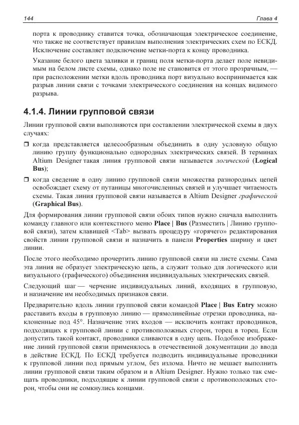 Владислав Суходольский - Altium Designer: сквозное проектирование функциональных узлов РЭС на печатных платах. 3-е изд. - Страница № 144