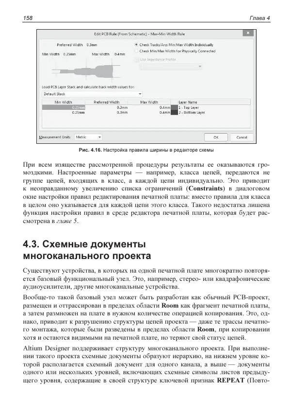 Владислав Суходольский - Altium Designer: сквозное проектирование функциональных узлов РЭС на печатных платах. 3-е изд. - Страница № 158