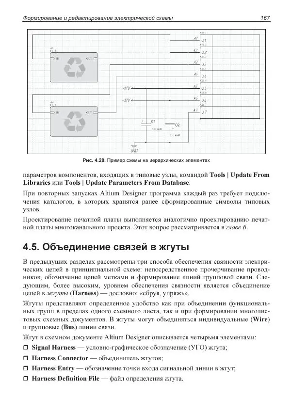 Владислав Суходольский - Altium Designer: сквозное проектирование функциональных узлов РЭС на печатных платах. 3-е изд. - Страница № 167