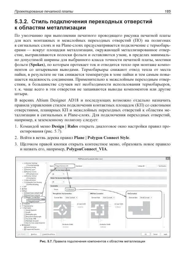 Владислав Суходольский - Altium Designer: сквозное проектирование функциональных узлов РЭС на печатных платах. 3-е изд. - Страница № 185