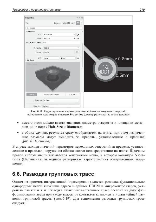 Владислав Суходольский - Altium Designer: сквозное проектирование функциональных узлов РЭС на печатных платах. 3-е изд. - Страница № 219