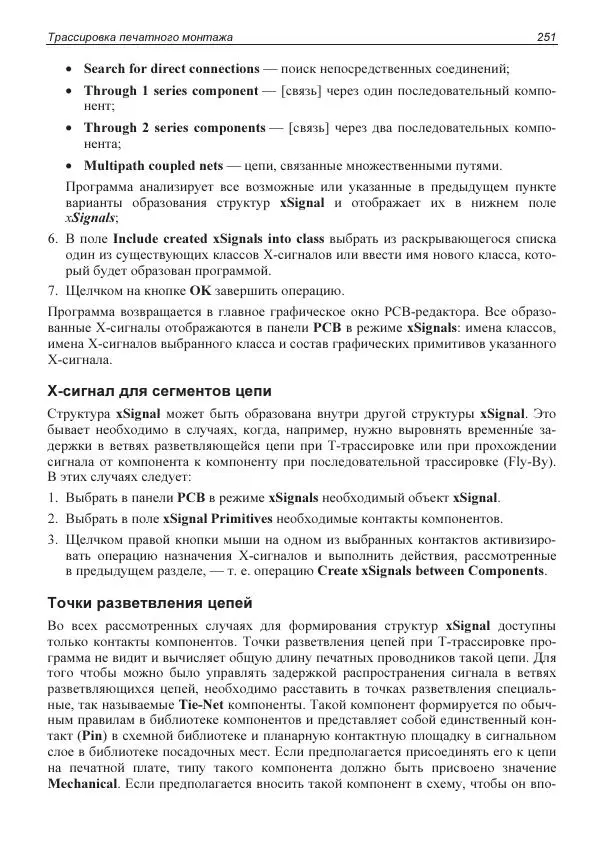 Владислав Суходольский - Altium Designer: сквозное проектирование функциональных узлов РЭС на печатных платах. 3-е изд. - Страница № 251