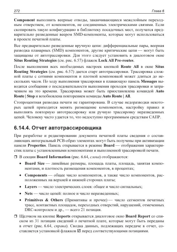 Владислав Суходольский - Altium Designer: сквозное проектирование функциональных узлов РЭС на печатных платах. 3-е изд. - Страница № 272