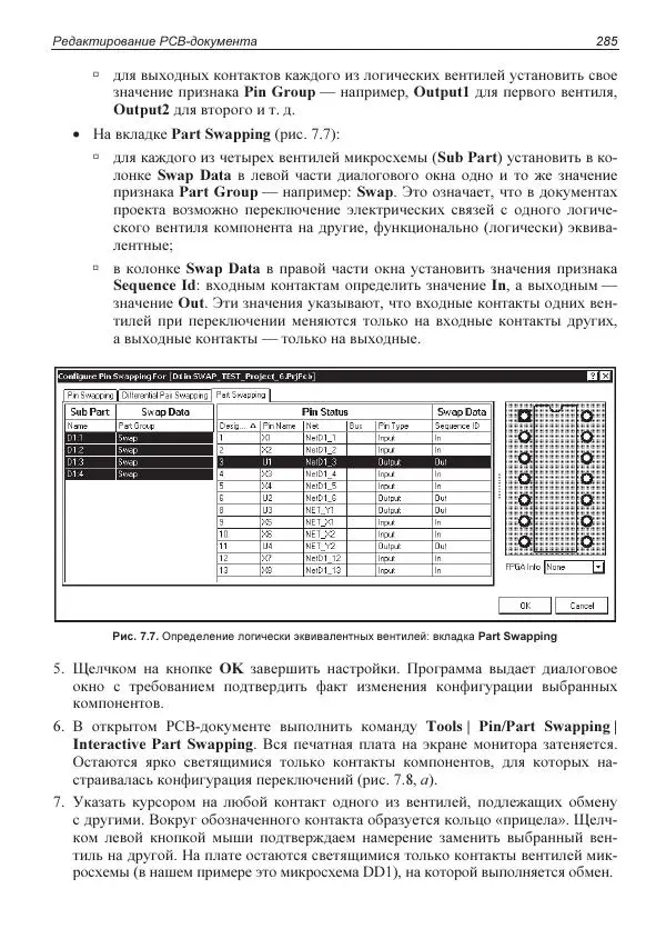 Владислав Суходольский - Altium Designer: сквозное проектирование функциональных узлов РЭС на печатных платах. 3-е изд. - Страница № 285