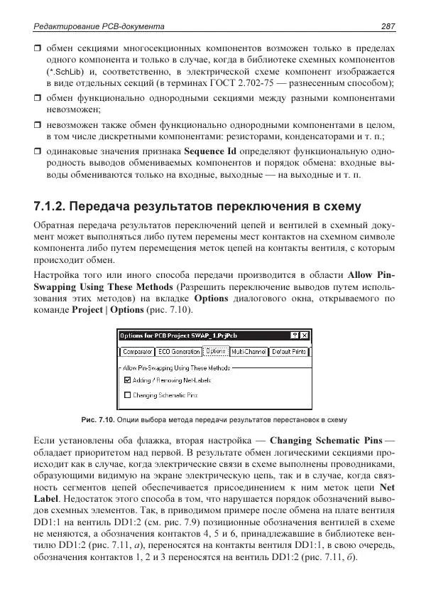 Владислав Суходольский - Altium Designer: сквозное проектирование функциональных узлов РЭС на печатных платах. 3-е изд. - Страница № 287