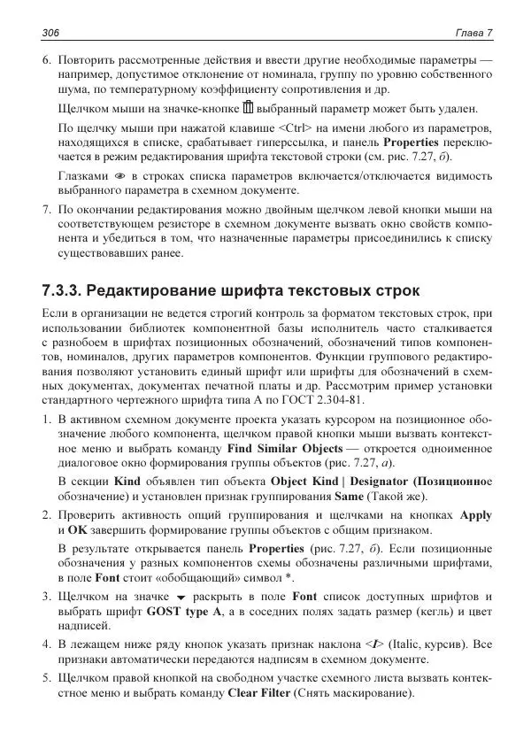 Владислав Суходольский - Altium Designer: сквозное проектирование функциональных узлов РЭС на печатных платах. 3-е изд. - Страница № 306