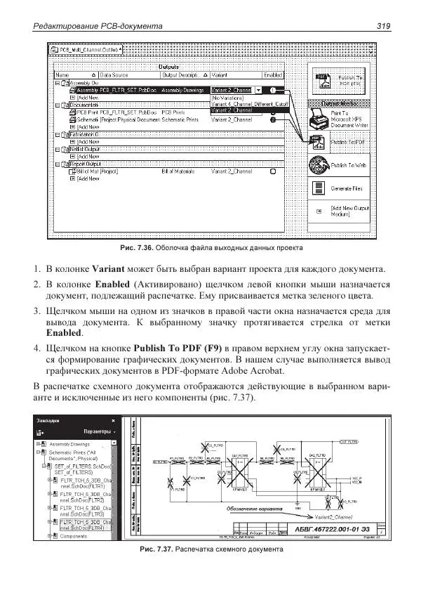 Владислав Суходольский - Altium Designer: сквозное проектирование функциональных узлов РЭС на печатных платах. 3-е изд. - Страница № 319