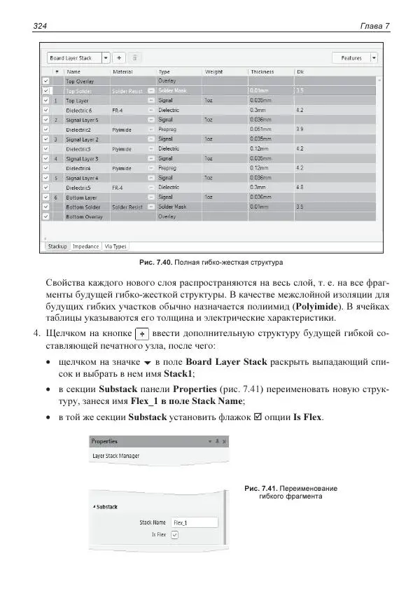 Владислав Суходольский - Altium Designer: сквозное проектирование функциональных узлов РЭС на печатных платах. 3-е изд. - Страница № 324