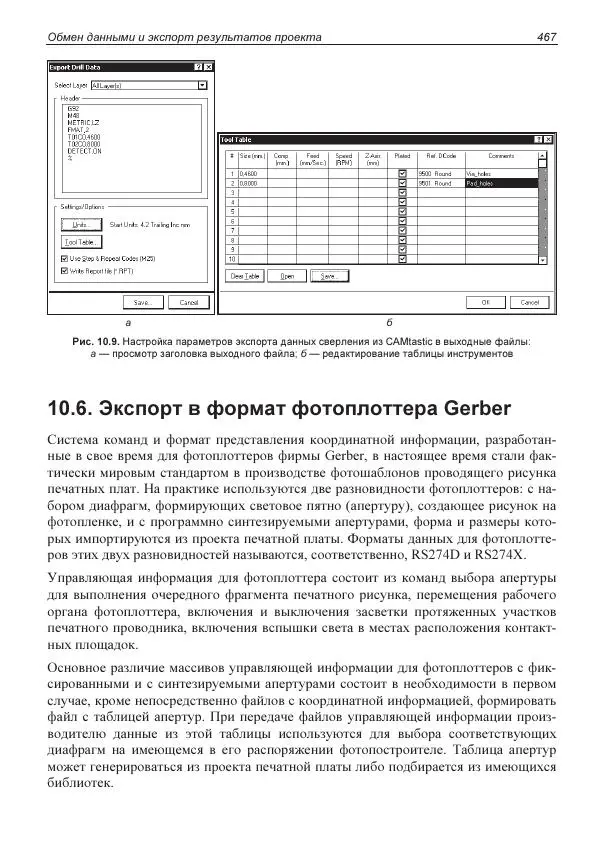 Владислав Суходольский - Altium Designer: сквозное проектирование функциональных узлов РЭС на печатных платах. 3-е изд. - Страница № 467