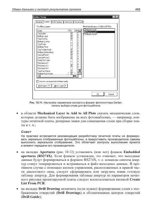 Владислав Суходольский - Altium Designer: сквозное проектирование функциональных узлов РЭС на печатных платах. 3-е изд. - Страница № 469
