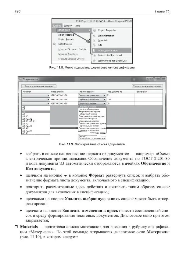 Владислав Суходольский - Altium Designer: сквозное проектирование функциональных узлов РЭС на печатных платах. 3-е изд. - Страница № 496