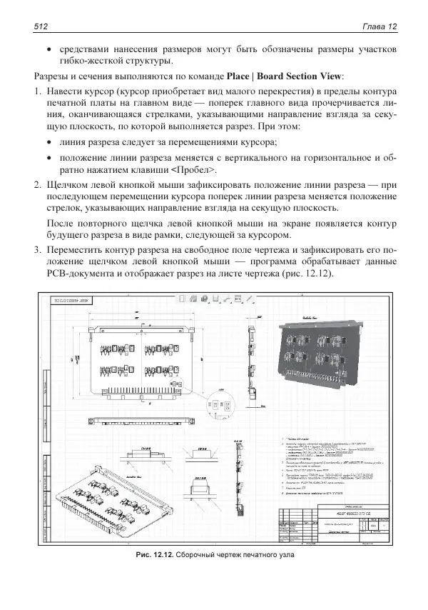 Владислав Суходольский - Altium Designer: сквозное проектирование функциональных узлов РЭС на печатных платах. 3-е изд. - Страница № 512
