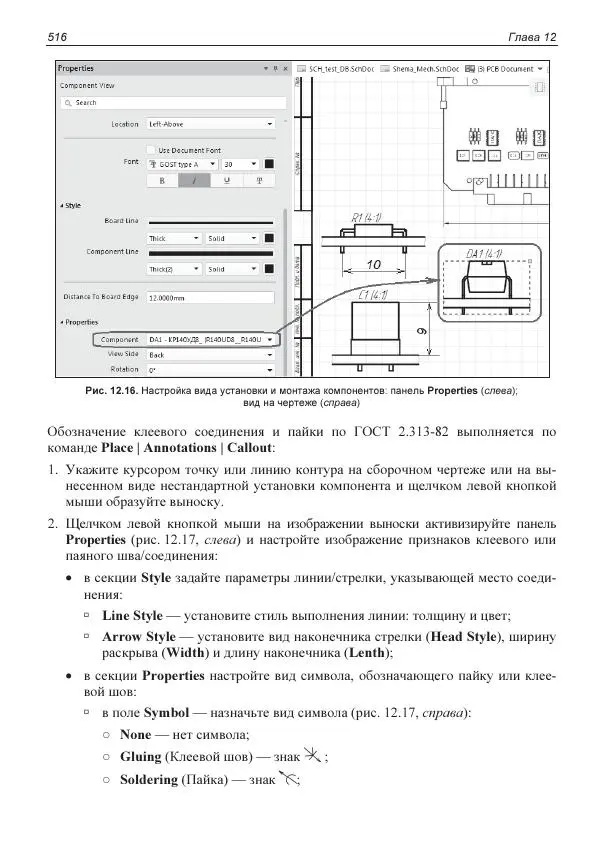 Владислав Суходольский - Altium Designer: сквозное проектирование функциональных узлов РЭС на печатных платах. 3-е изд. - Страница № 516
