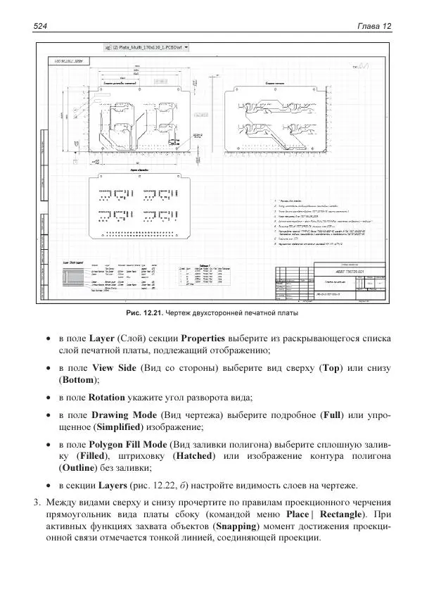 Владислав Суходольский - Altium Designer: сквозное проектирование функциональных узлов РЭС на печатных платах. 3-е изд. - Страница № 524