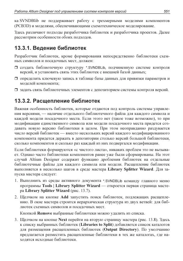 Владислав Суходольский - Altium Designer: сквозное проектирование функциональных узлов РЭС на печатных платах. 3-е изд. - Страница № 551