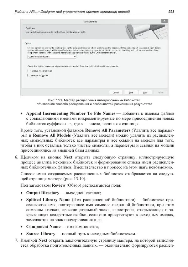 Владислав Суходольский - Altium Designer: сквозное проектирование функциональных узлов РЭС на печатных платах. 3-е изд. - Страница № 553