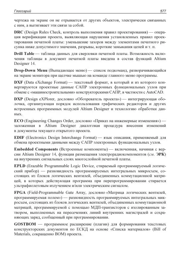 Владислав Суходольский - Altium Designer: сквозное проектирование функциональных узлов РЭС на печатных платах. 3-е изд. - Страница № 577