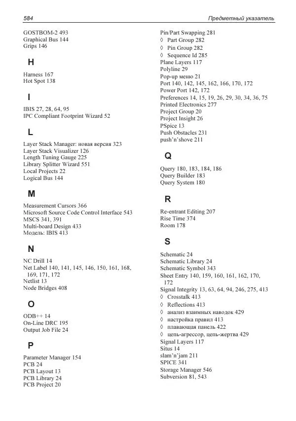 Владислав Суходольский - Altium Designer: сквозное проектирование функциональных узлов РЭС на печатных платах. 3-е изд. - Страница № 584