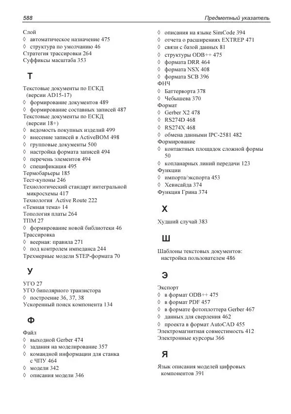 Владислав Суходольский - Altium Designer: сквозное проектирование функциональных узлов РЭС на печатных платах. 3-е изд. - Страница № 588