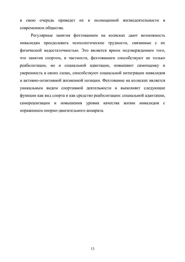 Гюзель Юламанова - Дух и тело (подготовка спортсменов с ограниченными физическими возможностями) - Страница № 13