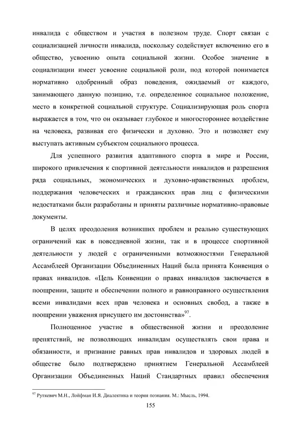 Гюзель Юламанова - Дух и тело (подготовка спортсменов с ограниченными физическими возможностями) - Страница № 155