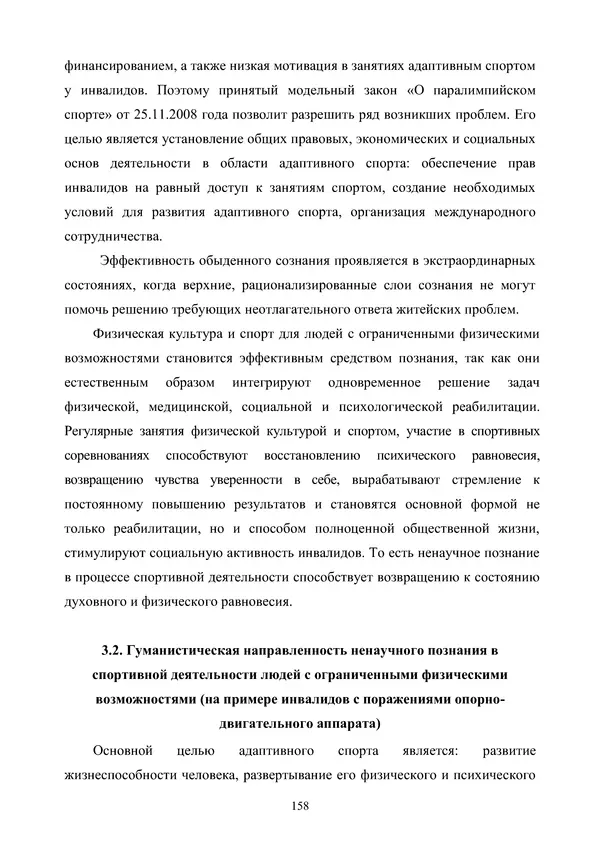 Гюзель Юламанова - Дух и тело (подготовка спортсменов с ограниченными физическими возможностями) - Страница № 158
