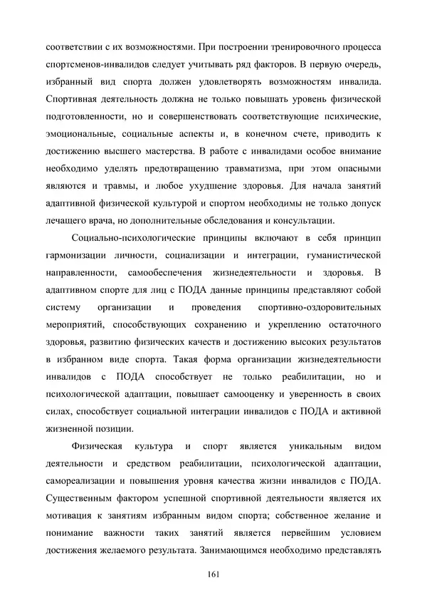 Гюзель Юламанова - Дух и тело (подготовка спортсменов с ограниченными физическими возможностями) - Страница № 161