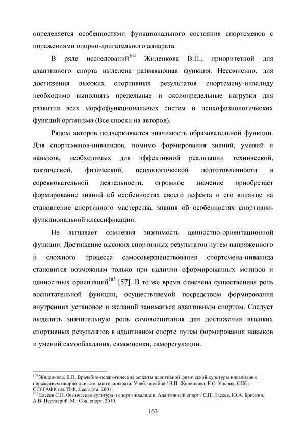 Гюзель Юламанова - Дух и тело (подготовка спортсменов с ограниченными физическими возможностями) - Страница № 163