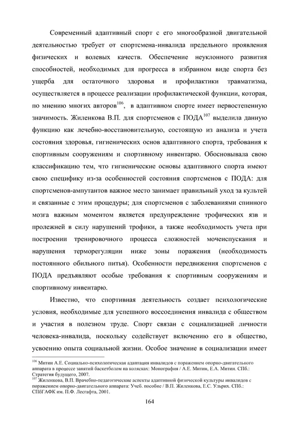 Гюзель Юламанова - Дух и тело (подготовка спортсменов с ограниченными физическими возможностями) - Страница № 164