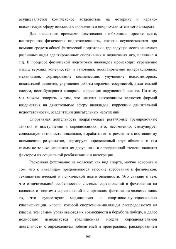 Гюзель Юламанова - Дух и тело (подготовка спортсменов с ограниченными физическими возможностями) - Страница № 168