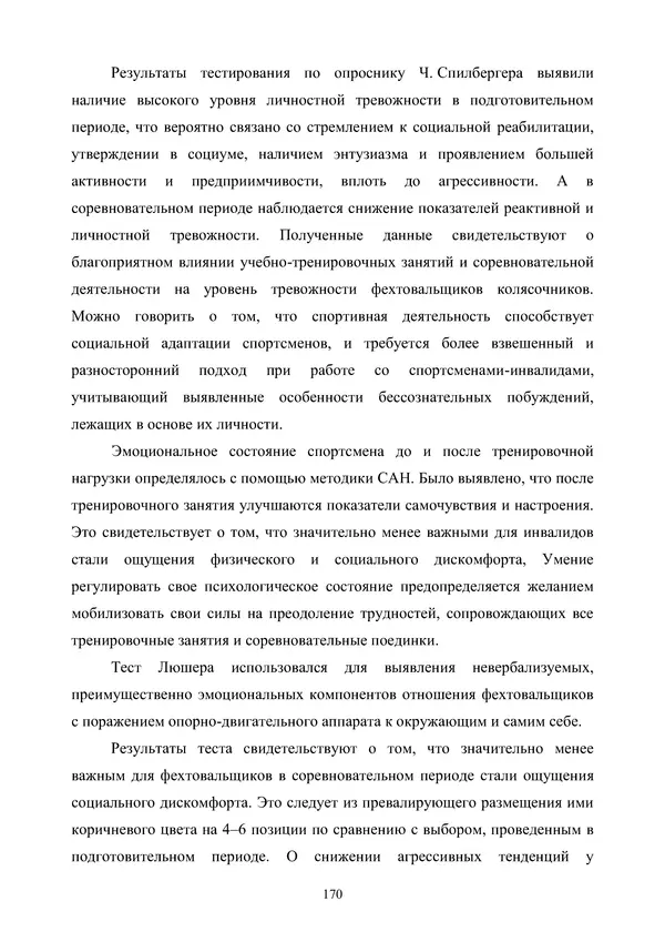 Гюзель Юламанова - Дух и тело (подготовка спортсменов с ограниченными физическими возможностями) - Страница № 170