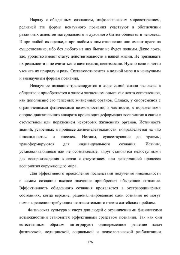 Гюзель Юламанова - Дух и тело (подготовка спортсменов с ограниченными физическими возможностями) - Страница № 176