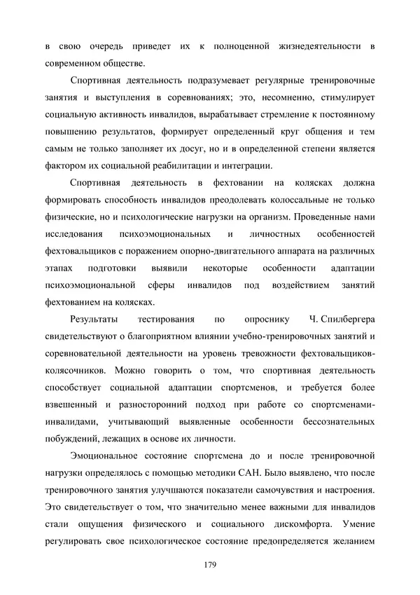 Гюзель Юламанова - Дух и тело (подготовка спортсменов с ограниченными физическими возможностями) - Страница № 179