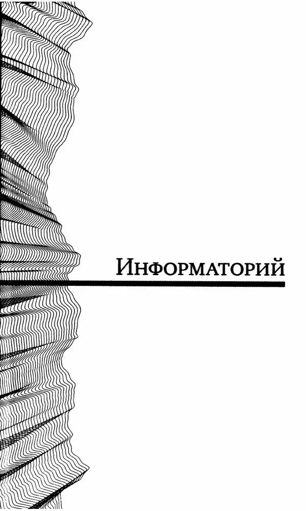Антон Первушин - Полдень XXI век. Декабрь 2009 года - Страница № 168