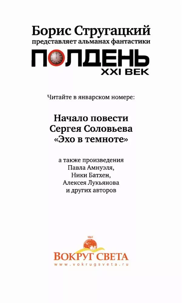 Антон Первушин - Полдень XXI век. Декабрь 2009 года - Страница № 178