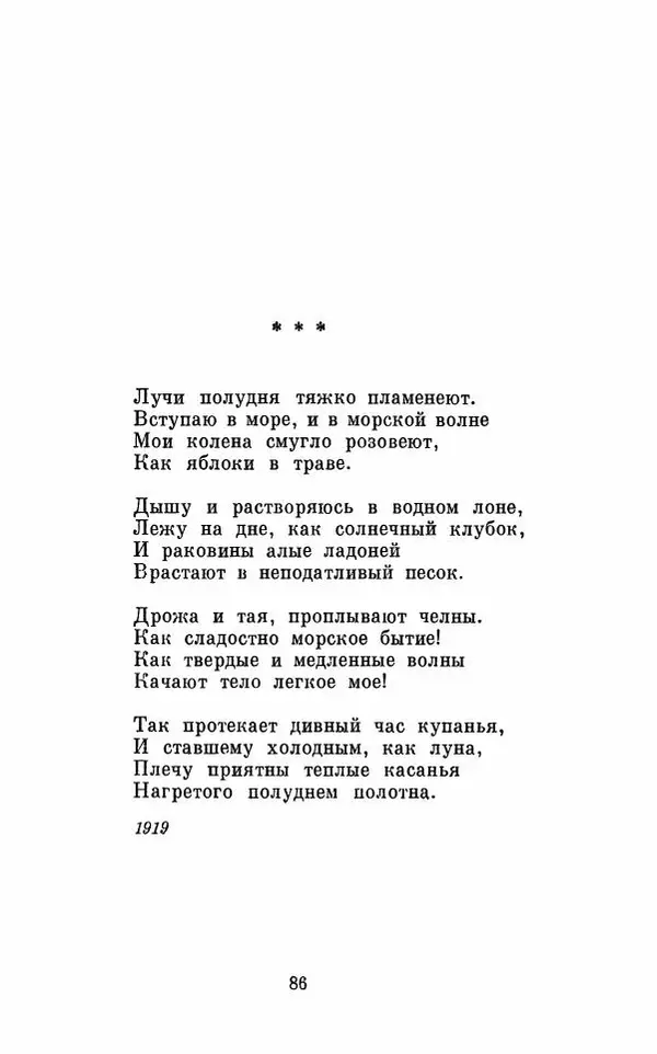 Вера Инбер - Том 1 : Стихотворения. Путь воды. Поэмы. Переводы - Страница № 89
